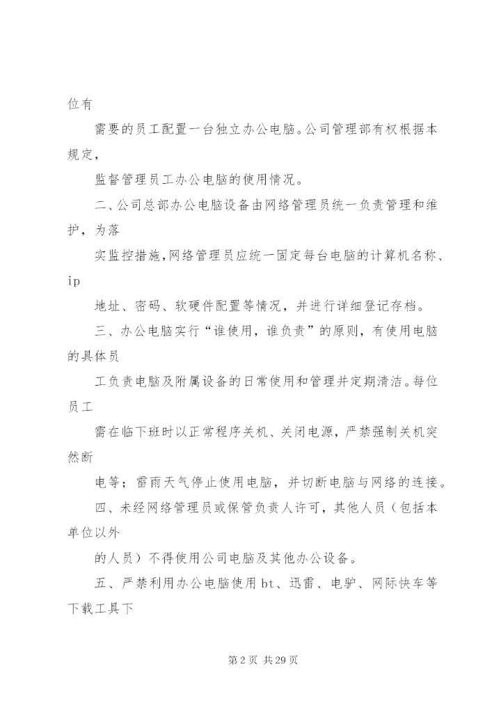 办公设备使用及管理规定.docx