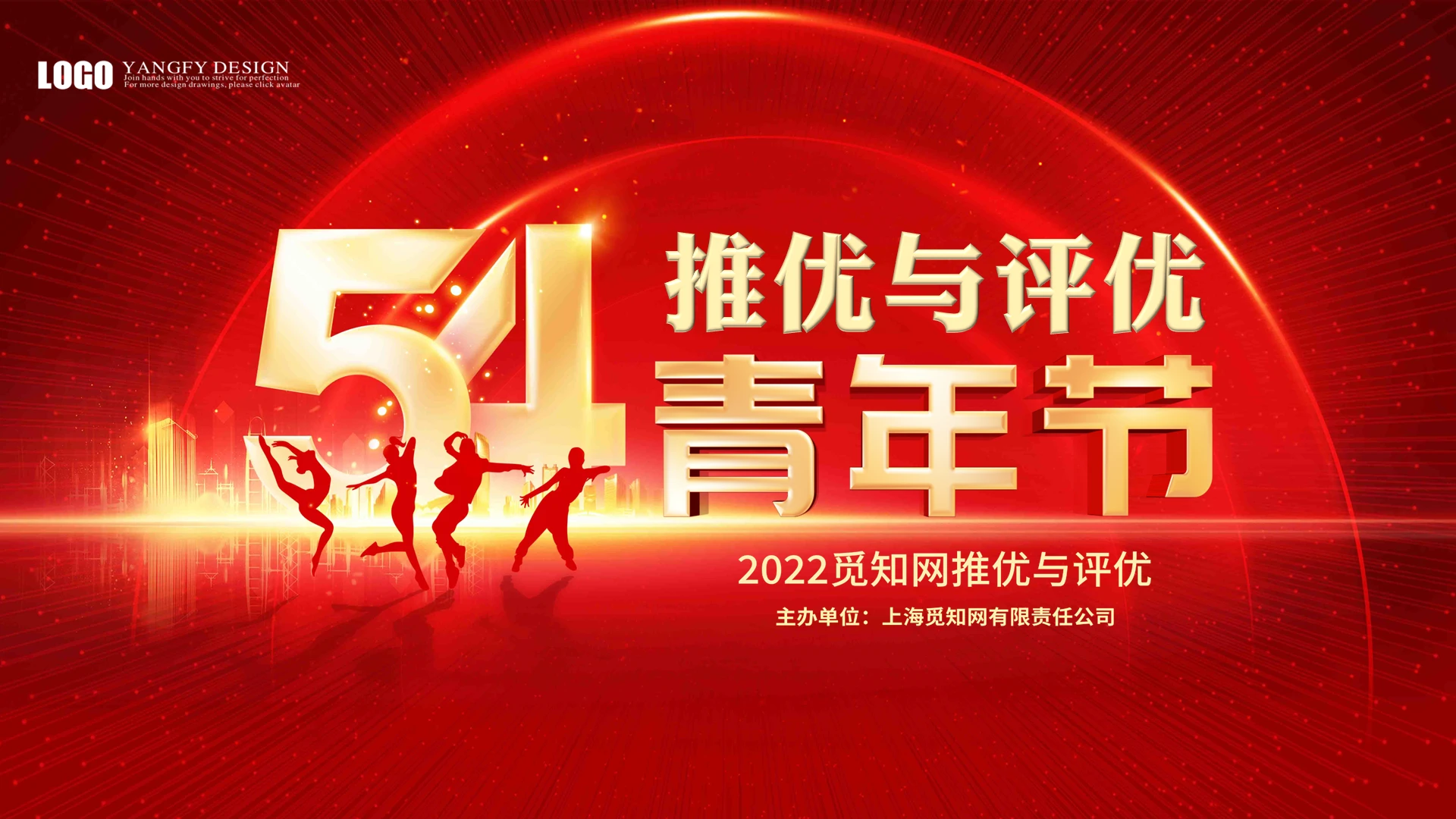 红色金色大气党政风剪影五四推优与评优动态PPT模板五四评优