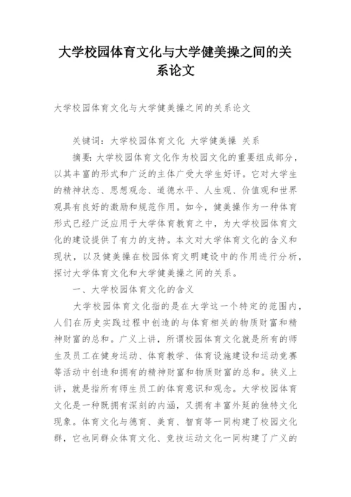 大学校园体育文化与大学健美操之间的关系论文.docx