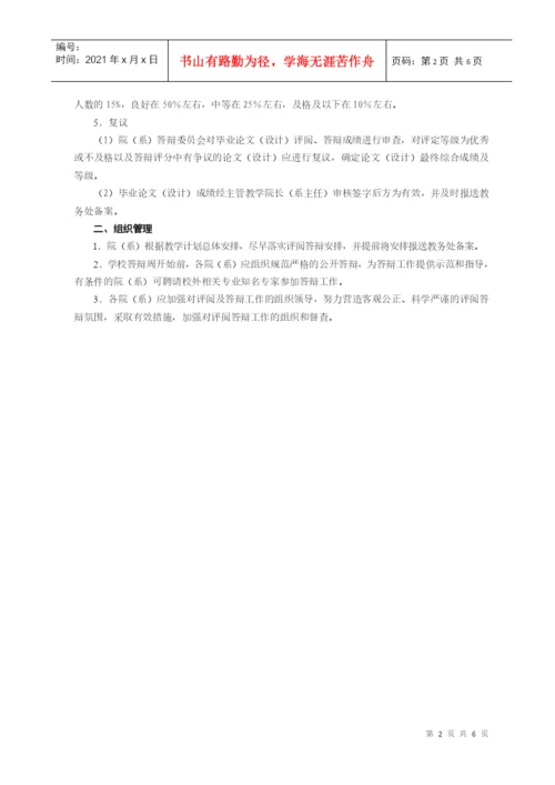华中农业大学本科生毕业论文(设计)评阅答辩程序及实.docx