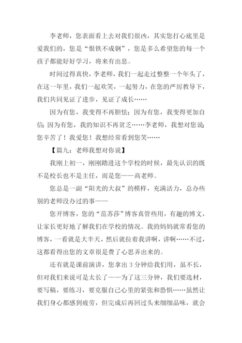 作文老师我想对你说.docx