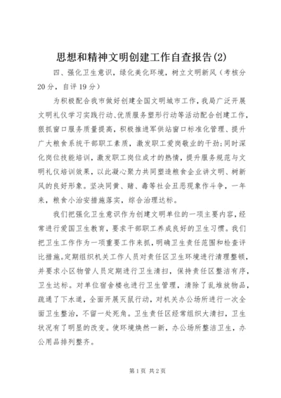 思想和精神文明创建工作自查报告(2).docx