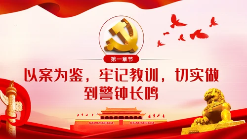 以案为鉴知敬畏防微杜渐守底线廉政反腐败党课PPT