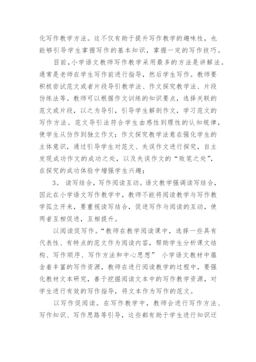 浅谈小学语文写作教学反思与策略论文精编.docx