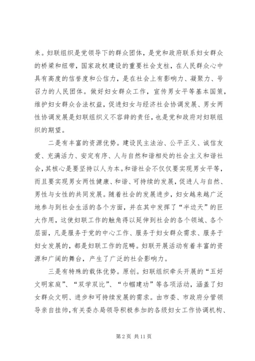 发挥妇联组织在建设和谐社会中的独特作用.docx