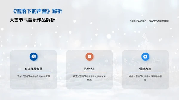 冬韵乐章：大雪音乐鉴赏