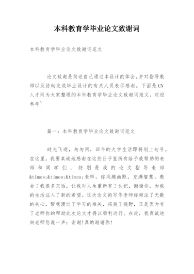 本科教育学毕业论文致谢词.docx