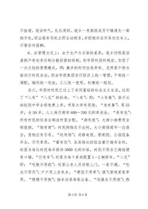 参观考察江苏华西村所得到的启示.docx