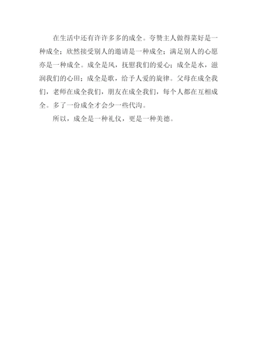 成全是一种美德作文600字.docx