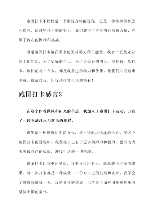 跑团打卡感言