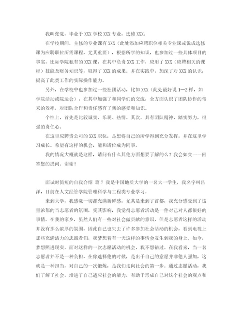 精编之【推荐】面试时简短的自我介绍范文合集7篇.docx
