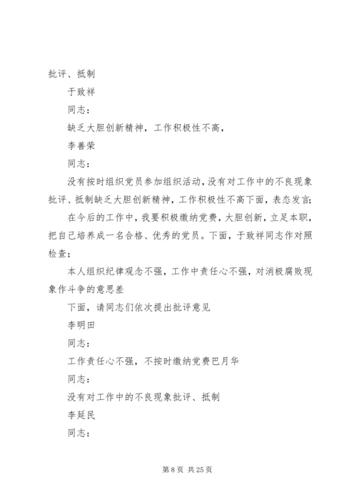 专题组织生活会主持词范文大全.docx