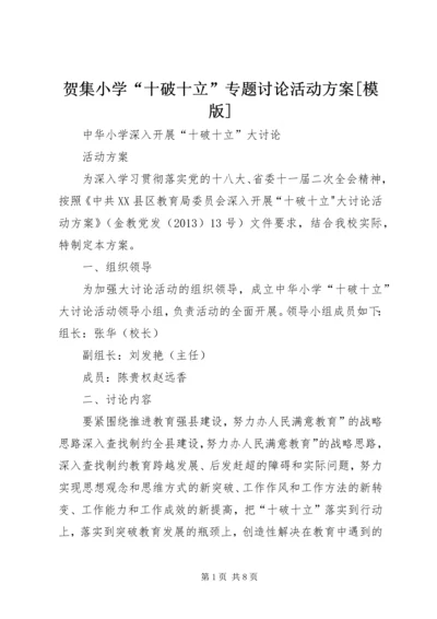 贺集小学“十破十立”专题讨论活动方案[模版] (2).docx
