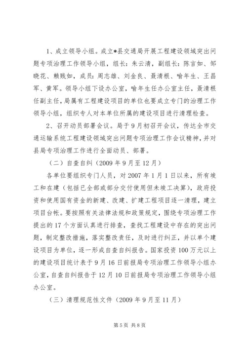 交通局工程建设治理工作方案.docx