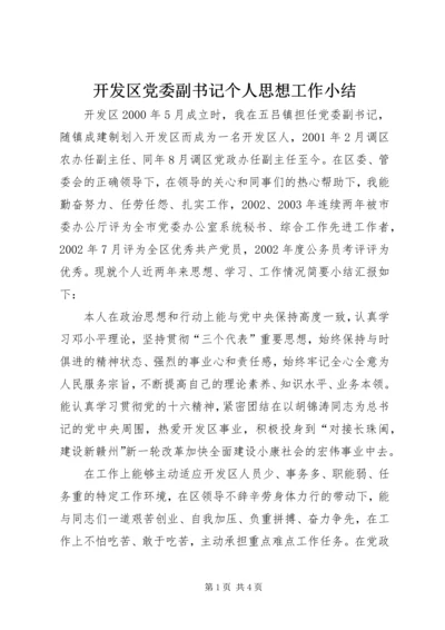 开发区党委副书记个人思想工作小结 (10).docx