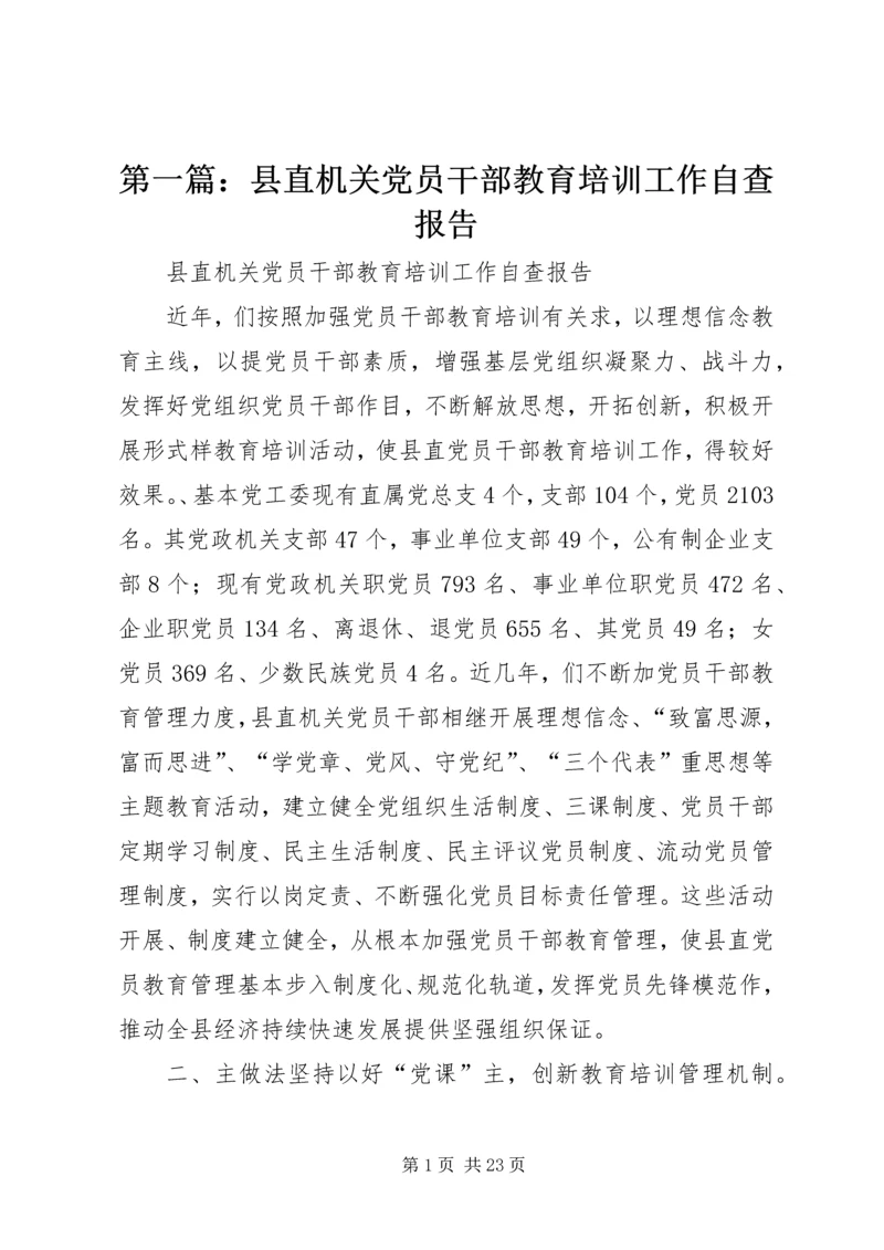 第一篇：县直机关党员干部教育培训工作自查报告.docx