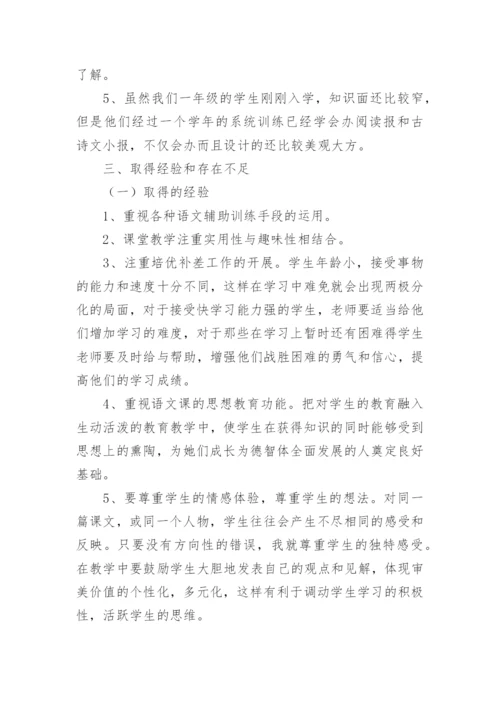 一年级下学期语文教师工作总结.docx