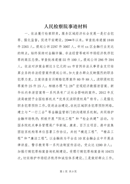 人民检察院事迹材料.docx