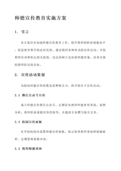 师德宣传教育实施方案