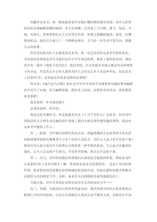 我喜爱的一本书演讲稿.docx