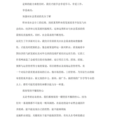大学生考研职业规划报告
