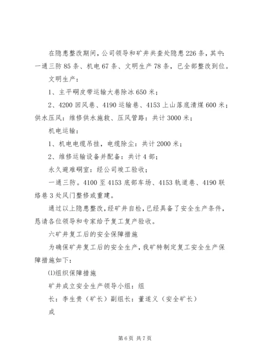 大头羊一矿复产复核验收汇报材料5231.docx