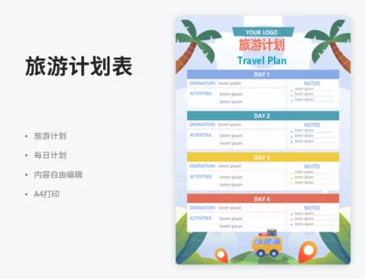 旅游计划