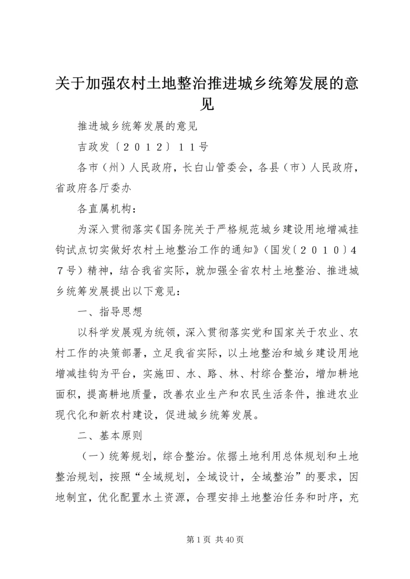 关于加强农村土地整治推进城乡统筹发展的意见.docx