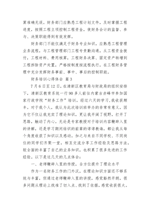 财务培训心得体会.docx