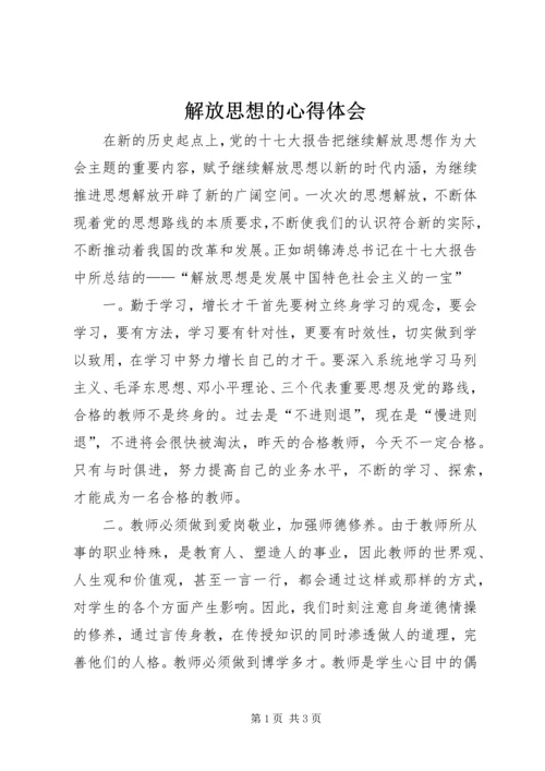 解放思想的心得体会 (2).docx