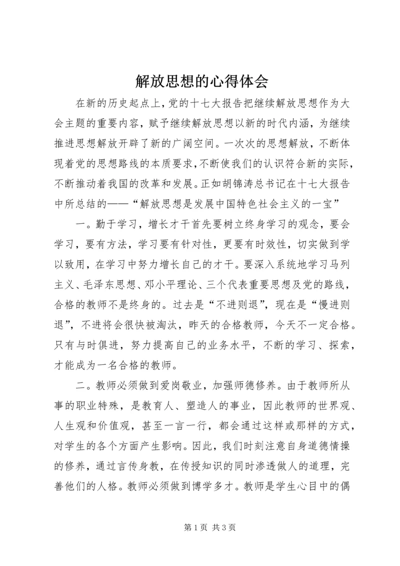 解放思想的心得体会 (2).docx