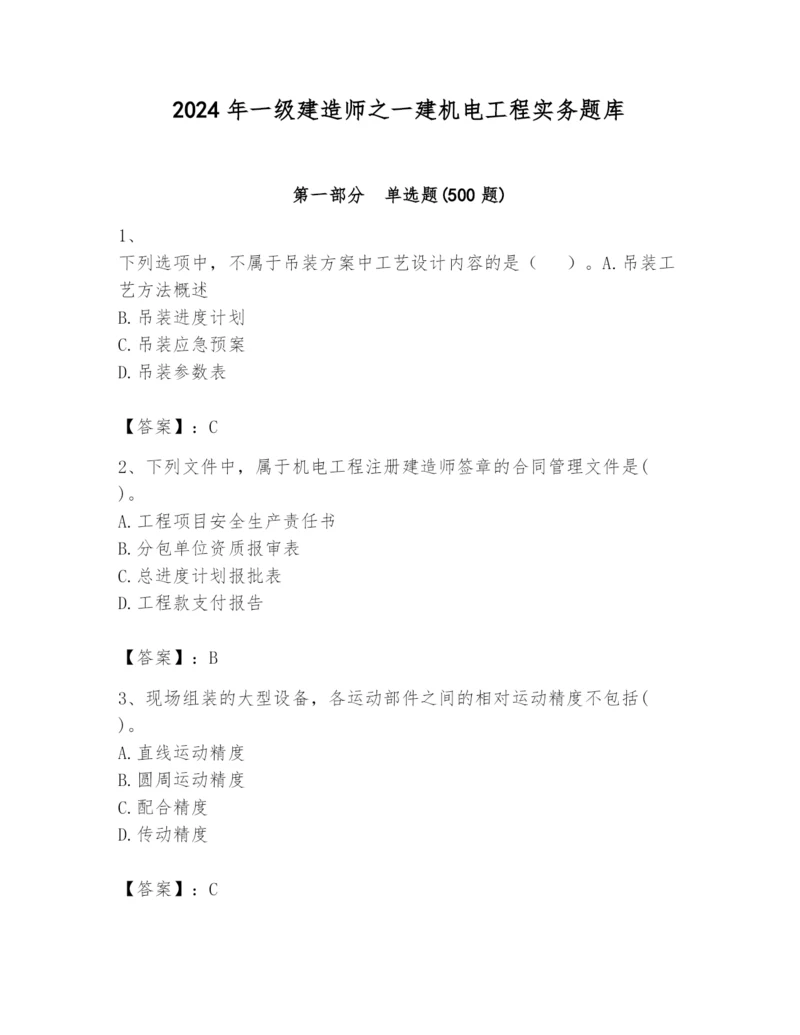 2024年一级建造师之一建机电工程实务题库及答案(精品).docx