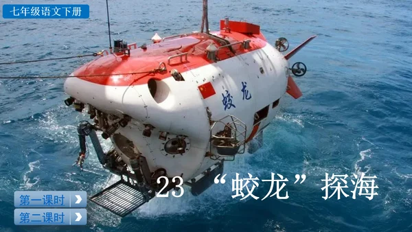 24 “蛟龙”探海  课件