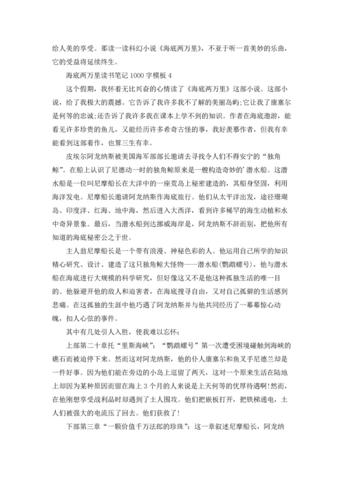 海底两万里读书笔记1000字模板.docx