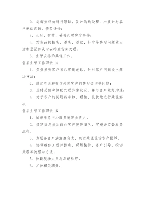 售后主管工作职责.docx