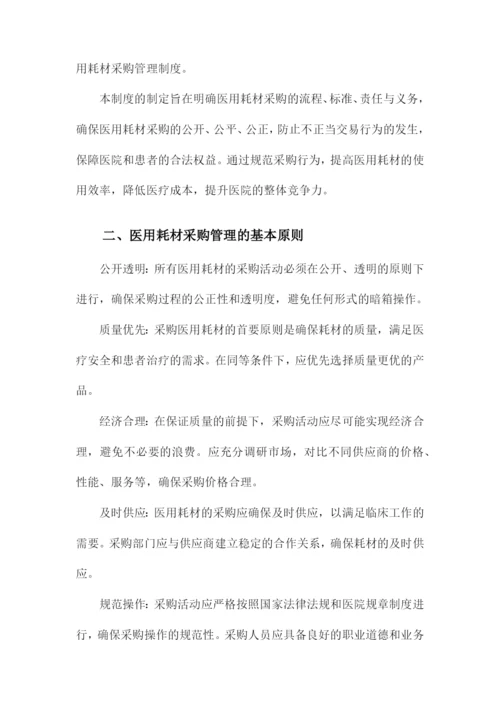 医院医用耗材采购管理制度.docx