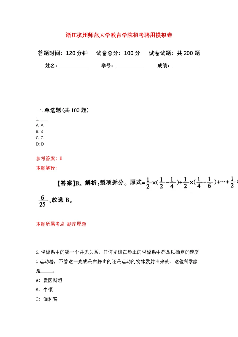 浙江杭州师范大学教育学院招考聘用模拟训练卷（第2次）