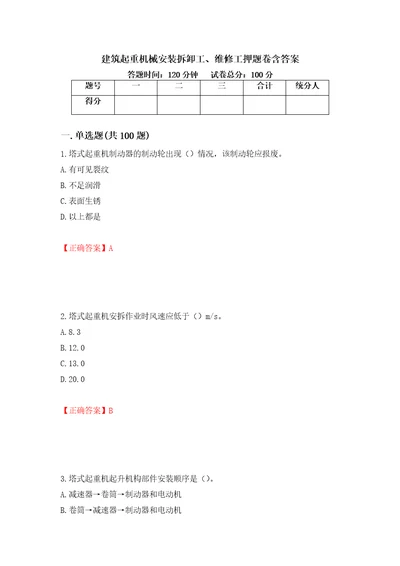 建筑起重机械安装拆卸工、维修工押题卷含答案74