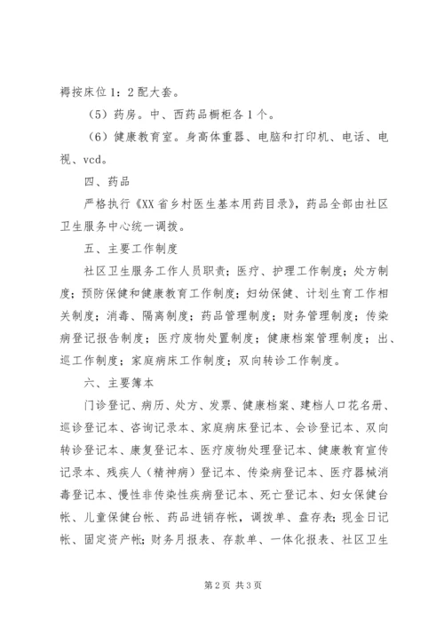 乡镇标准化社区卫生服务站建设标准.docx