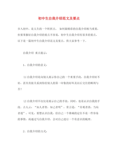 精编之初中生自我介绍范文及要点.docx