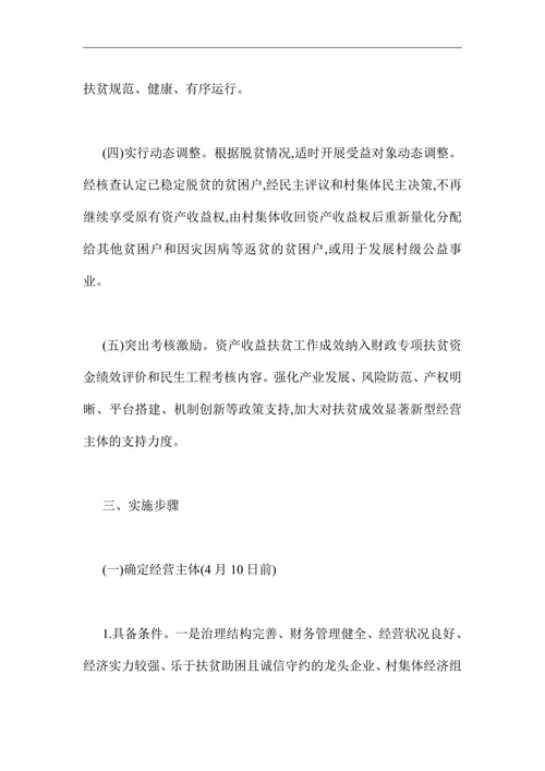 新型经营主体资产收益扶贫方案