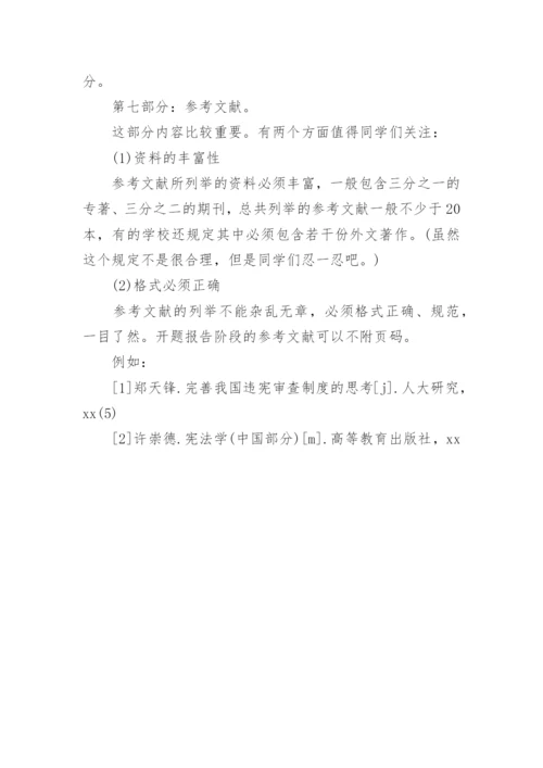 法学毕业论文开题报告的写法指导.docx