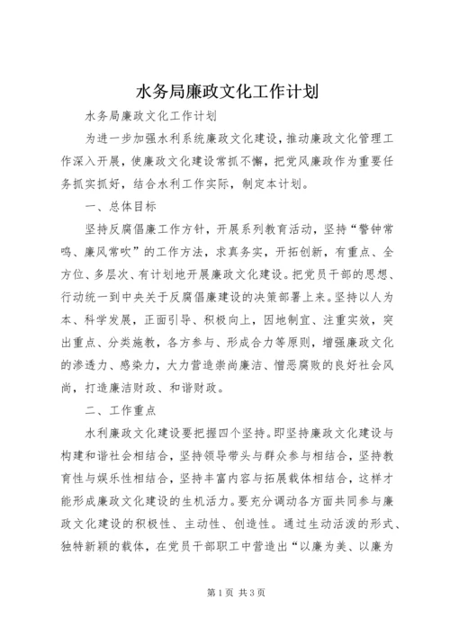 水务局廉政文化工作计划.docx