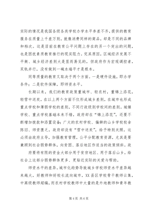 学习教育公平心得体会.docx