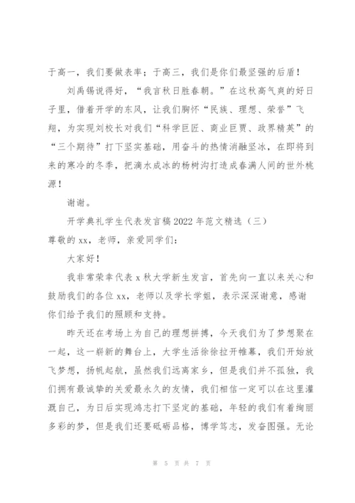 开学典礼学生代表发言稿2022年范文.docx