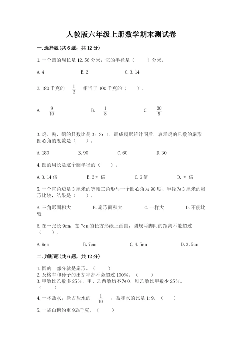 人教版六年级上册数学期末测试卷及答案（夺冠系列）.docx