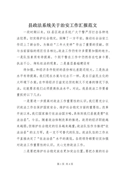 县政法系统关于治安工作汇报范文 (3).docx