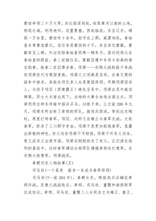 中国秦朝历史人物故事.docx