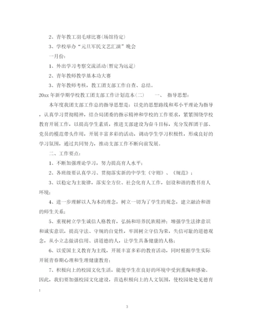 精编之年新学期学校教工团支部工作计划范本.docx