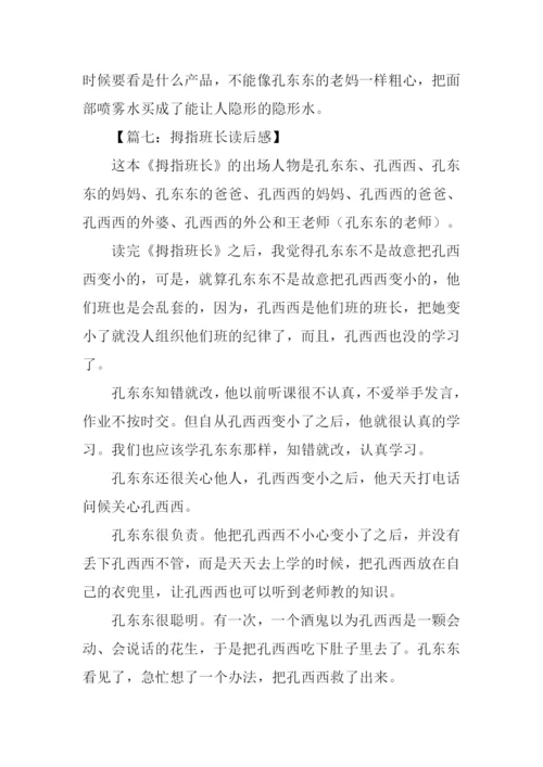 拇指班长读后感200字.docx